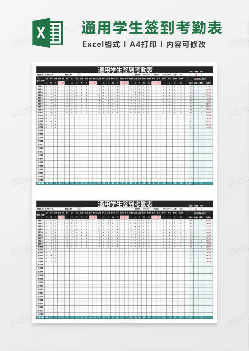 通用学生签到考勤表excel模板