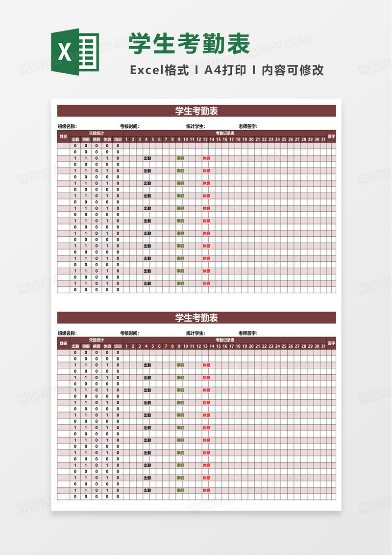 简洁实用学生考勤表excel模板