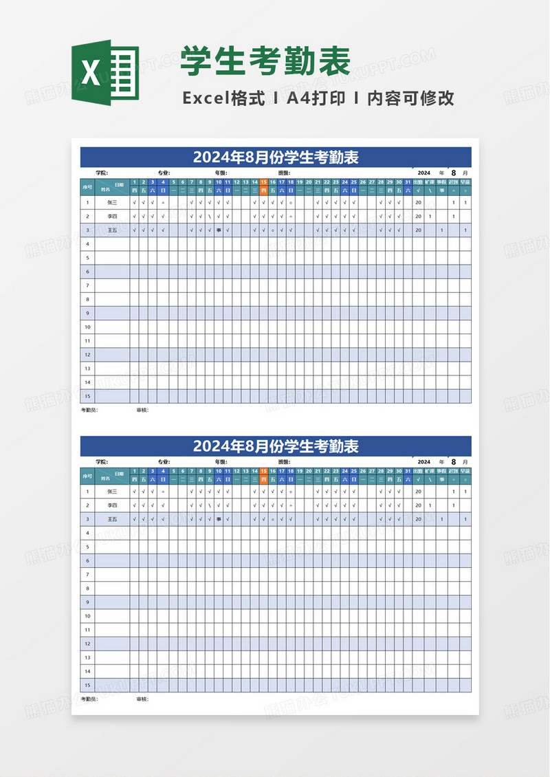 蓝色扁平学生考勤表excel模板