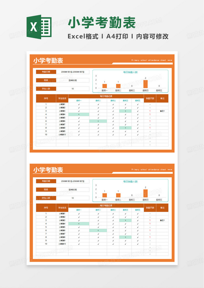 橙色扁平小学考勤表excel模板