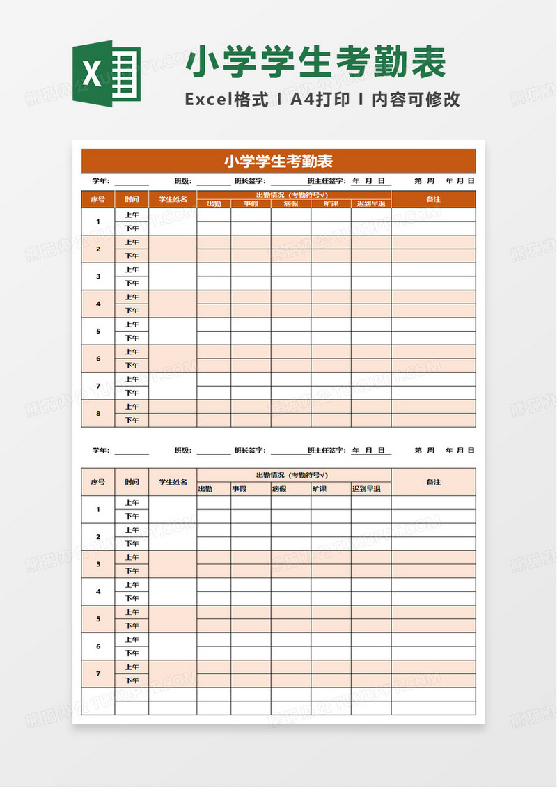 橙色简洁简约学生考勤表excel模板