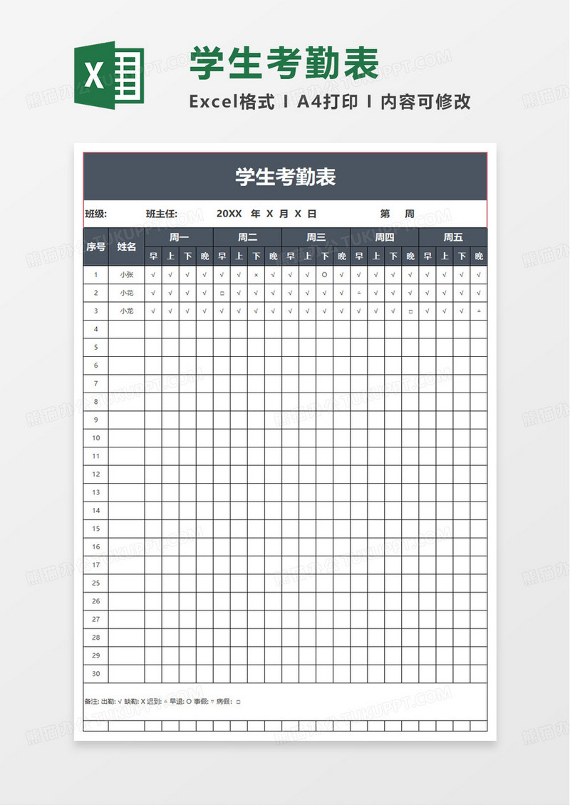 实用简洁学生考勤表excel模板