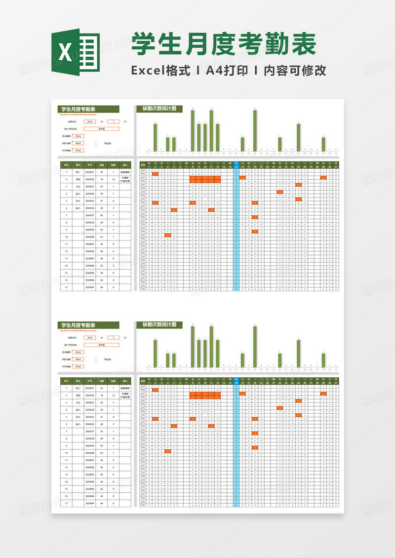 通用实用学生考勤表excel模板