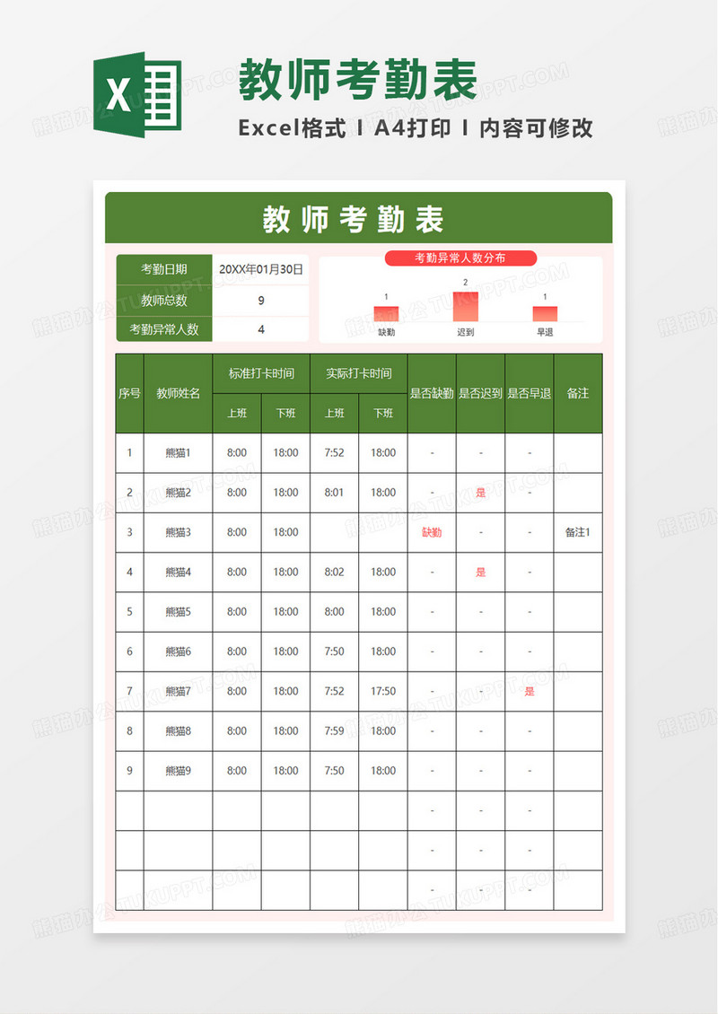 绿色简洁教师考勤表excel模板