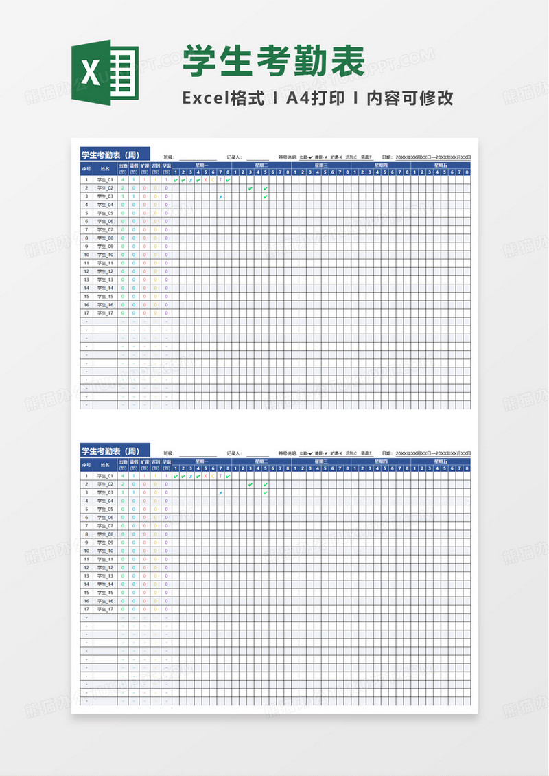 通用商务实用学生考勤表excel模板