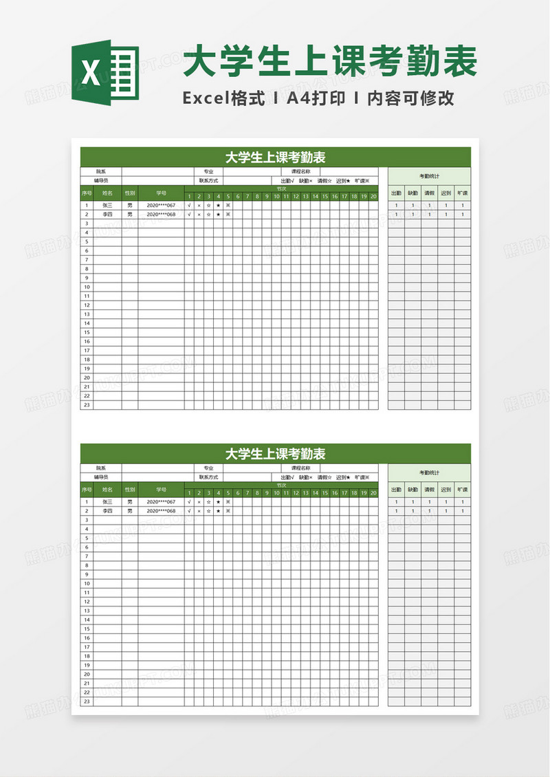 大学生上课考勤表excel模板