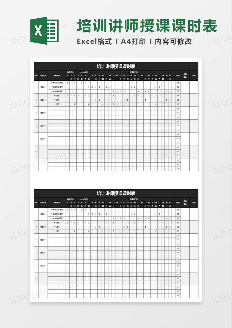 培训讲师授课课时表excel模板