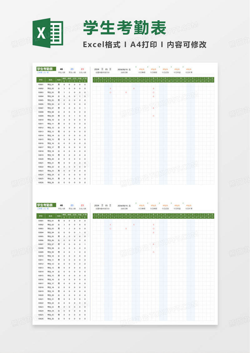 实用简单简约学生考勤表excel模板
