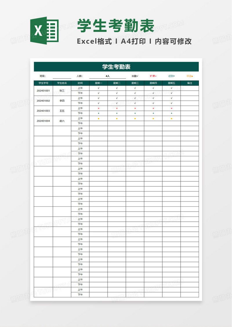 通用简约简洁实用学生考勤表excel模板