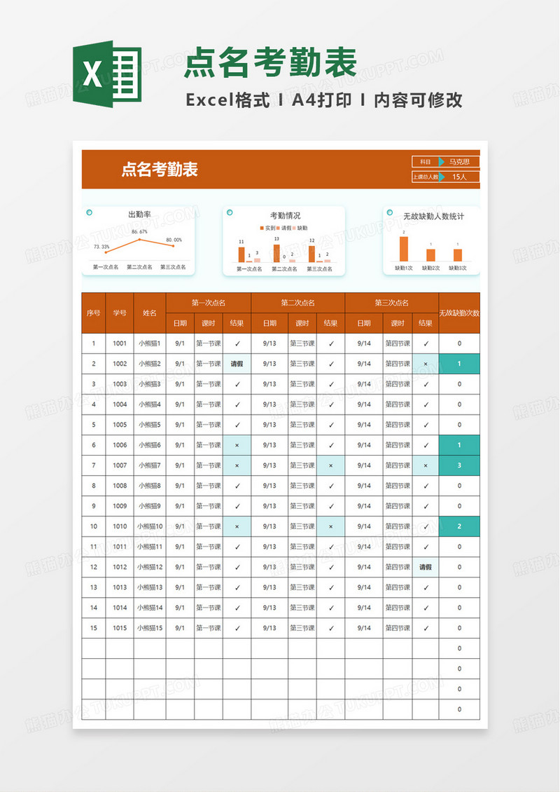 简洁实用点名考勤表excel模板