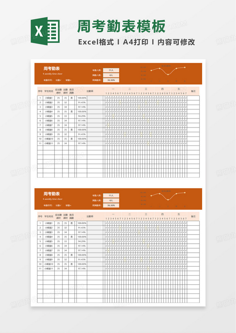 简洁通用学生一周考勤表excel模板