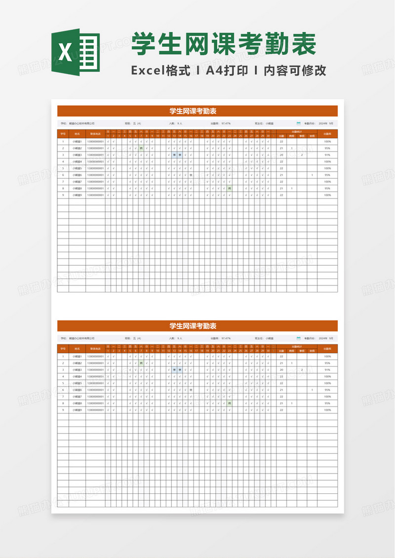 学生网课签到考勤表excel模板