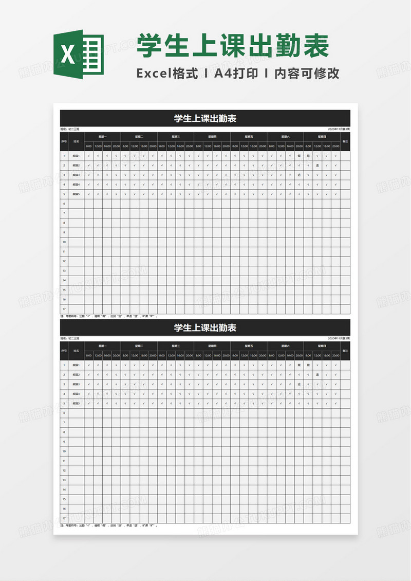 简约实用学生上课出勤表excel模板
