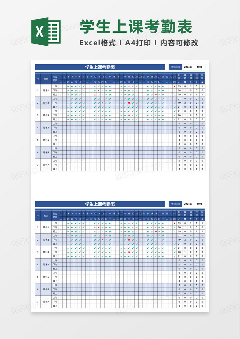 简单学生上课考勤表excel模板