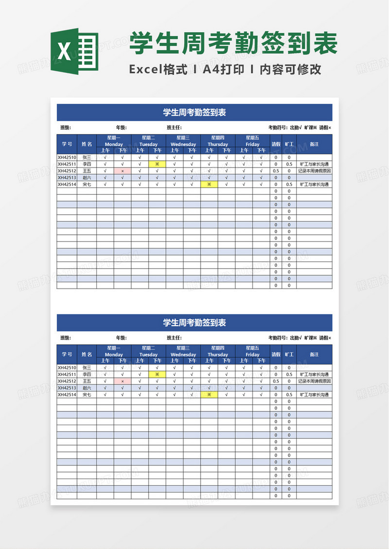 简洁学生周考勤签到表excel模板
