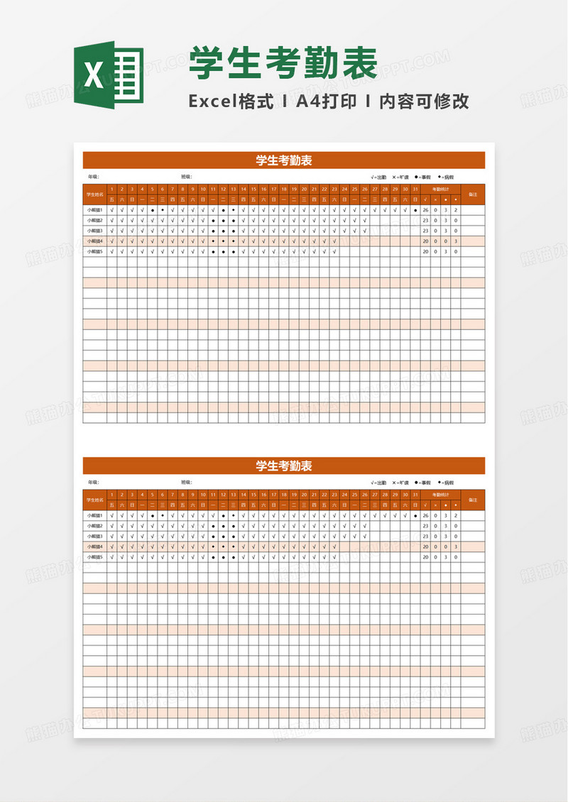 通用简洁实用学生考勤表excel模板