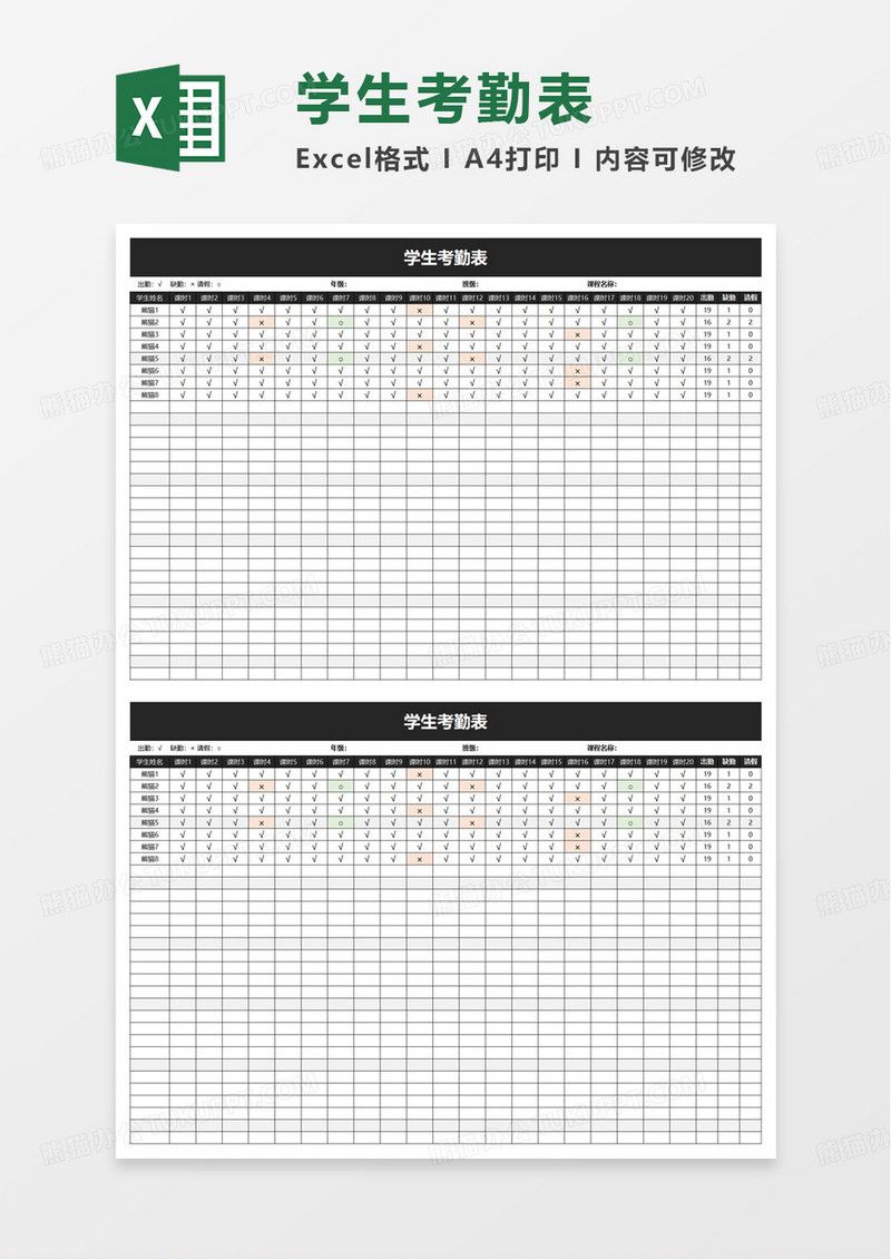 通用实用简洁学生考勤表excel模板
