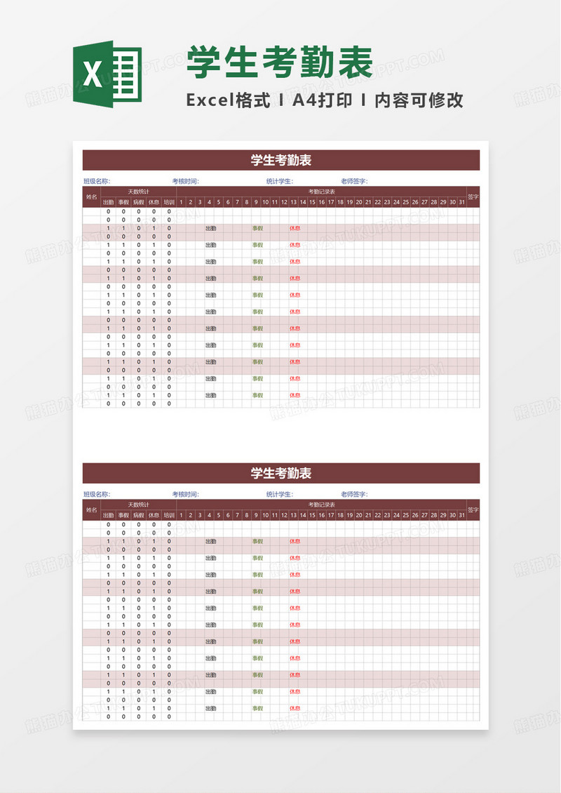 简洁通用扁平学生考勤表excel模板