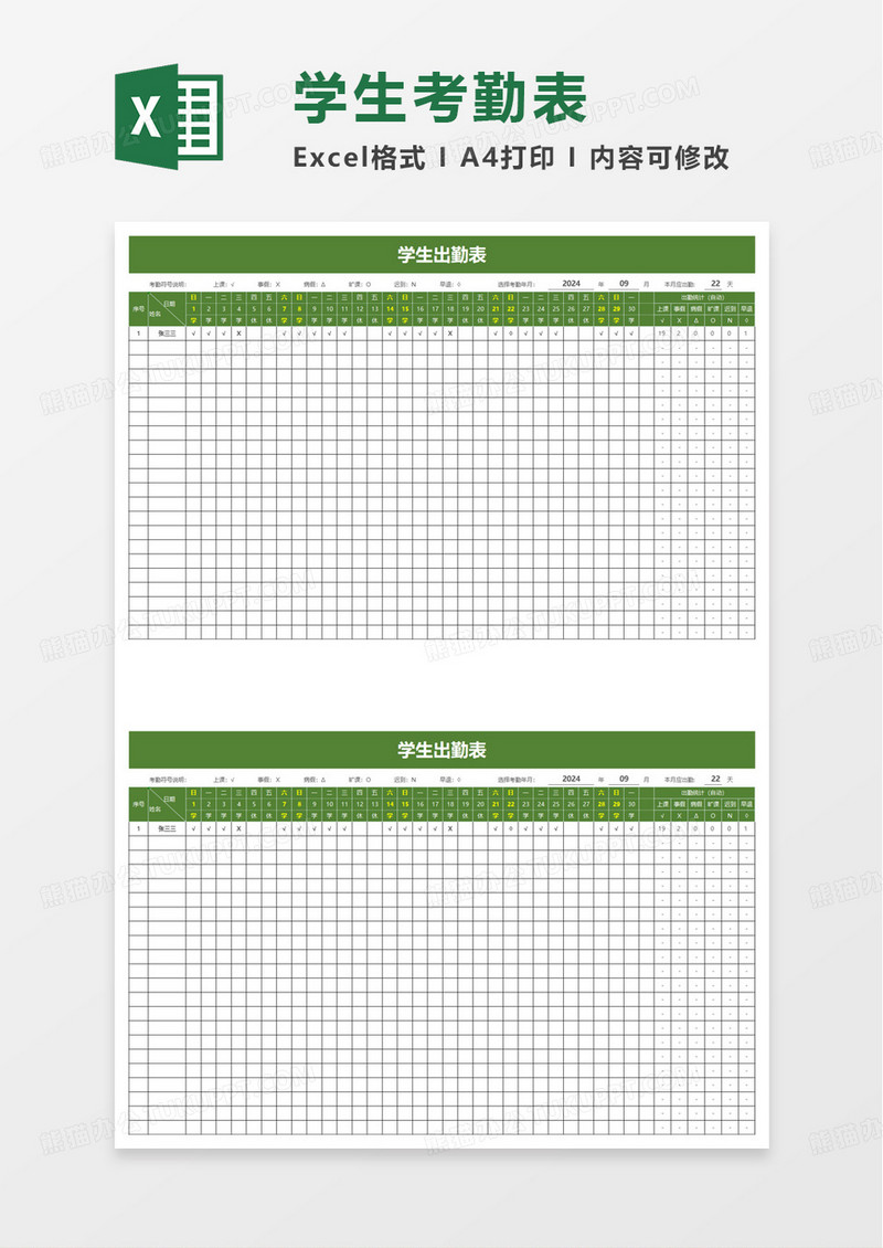 学生月考勤表excel模板