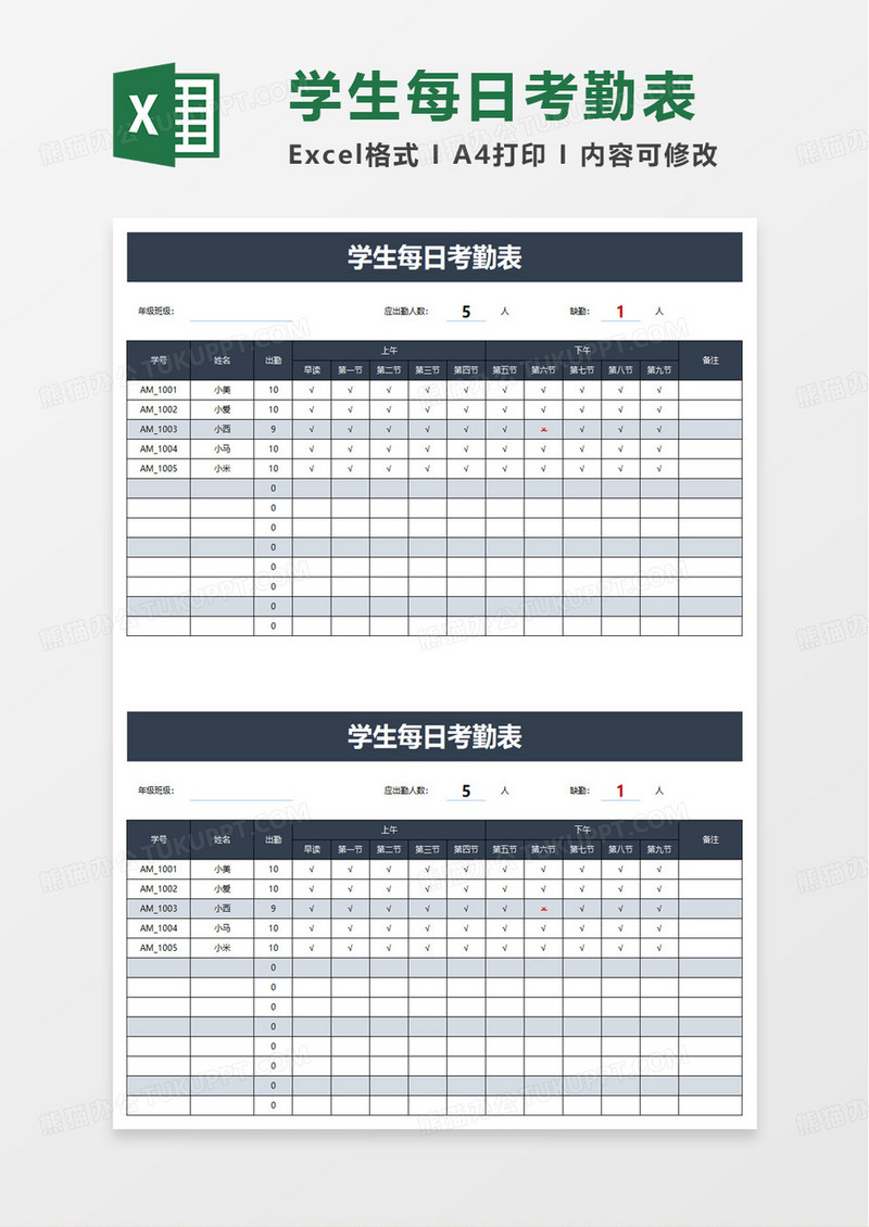 扁平简洁实用学生每日考勤表excel模板