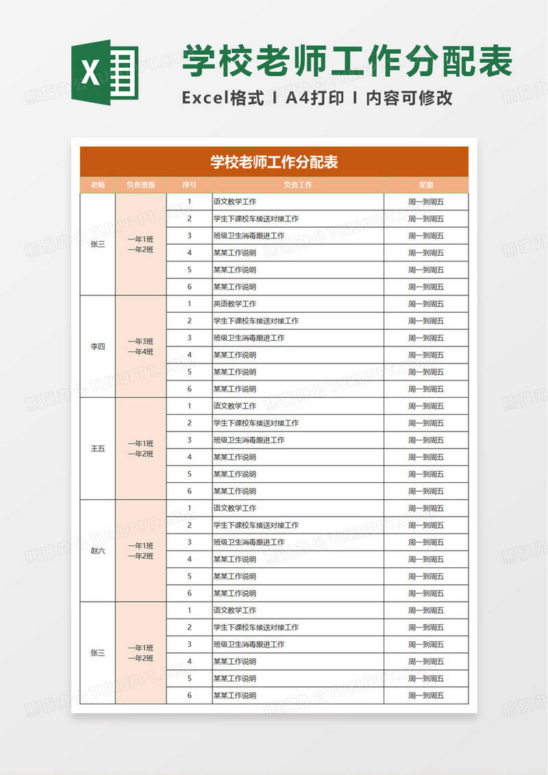 学校老师工作分配表excel模板