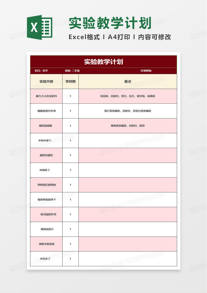 红色扁平实验教学计划excel模板