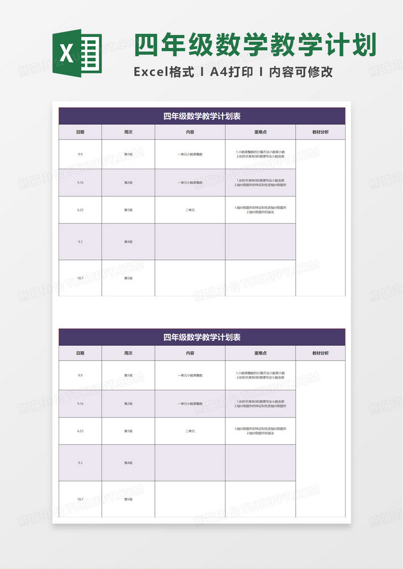 数学教学计划表excel模板