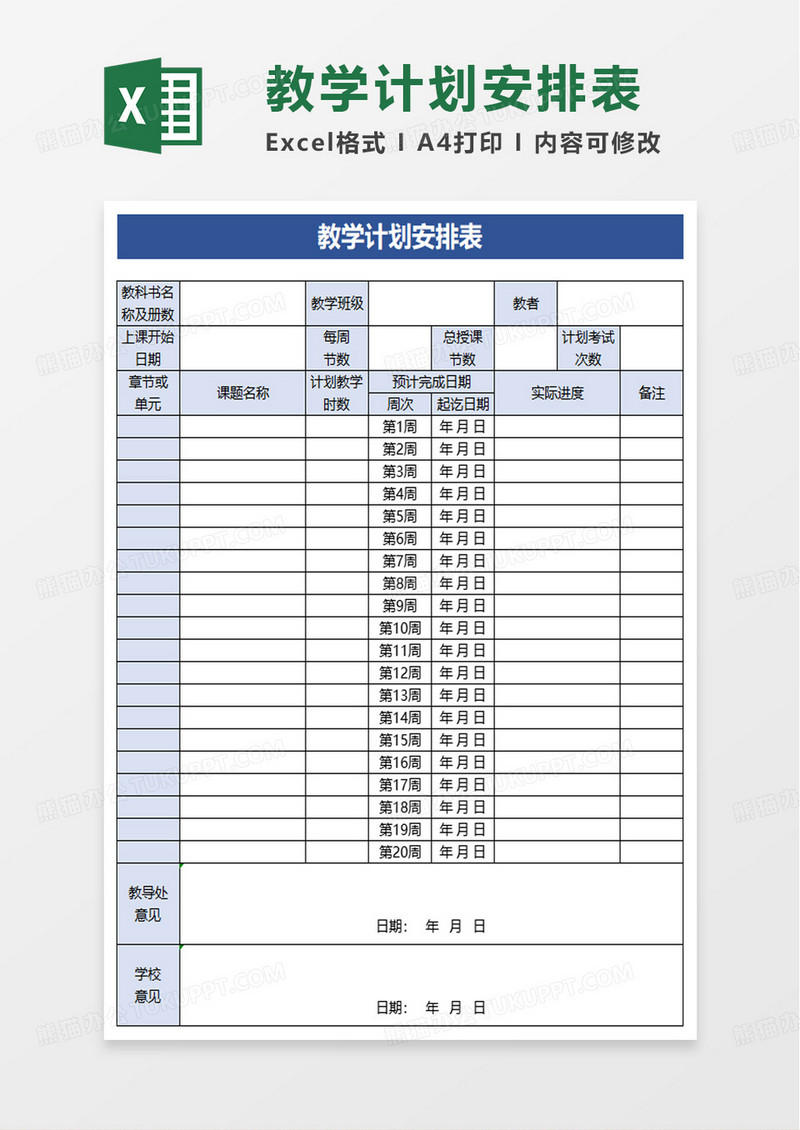 教学计划安排表excel模板