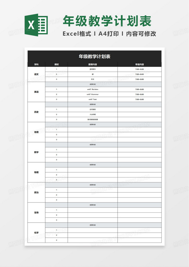 通用简洁教学计划表excel模板