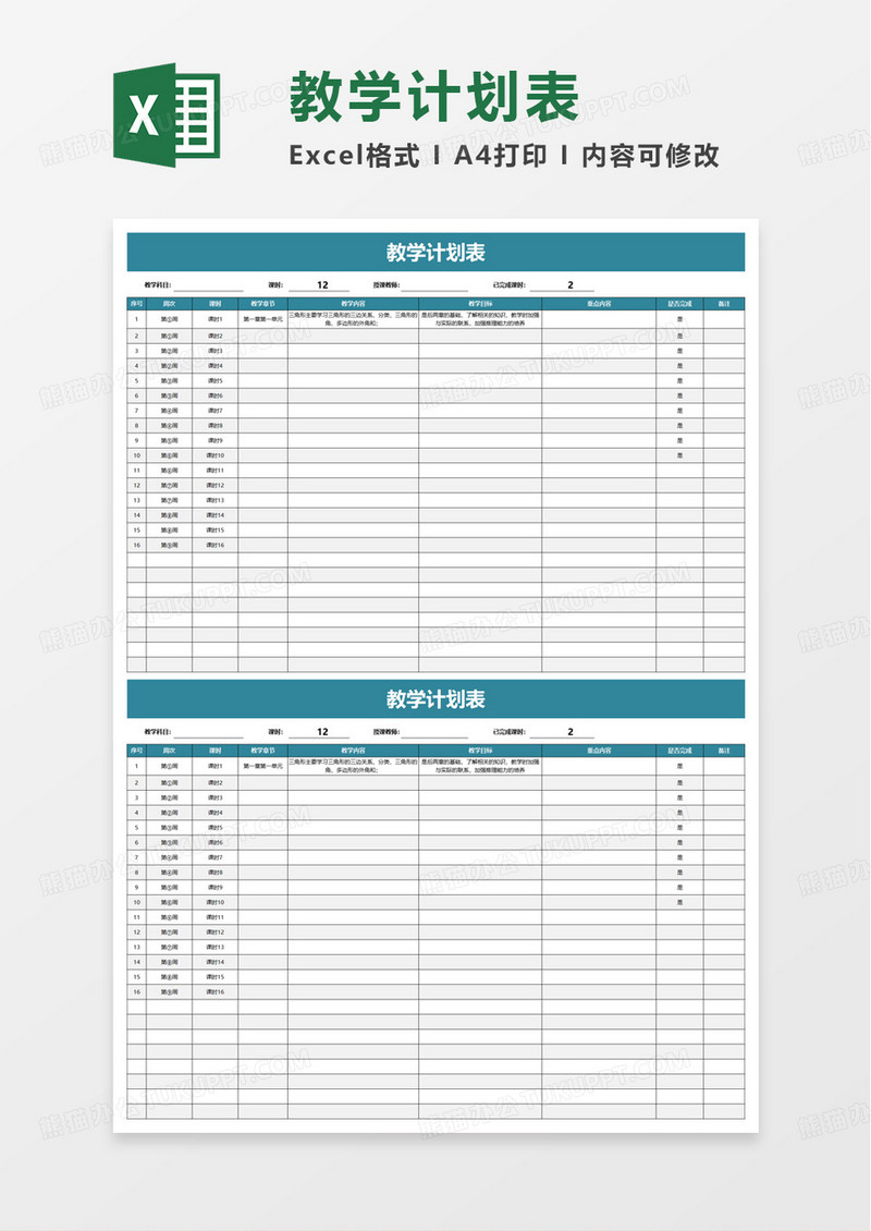 简洁实用教学计划表excel模板