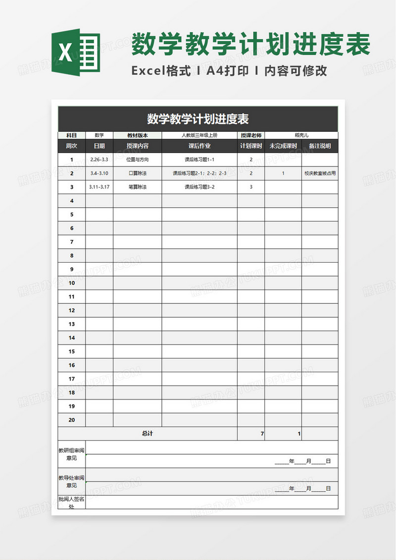 简洁数学教学计划进度表excel模板