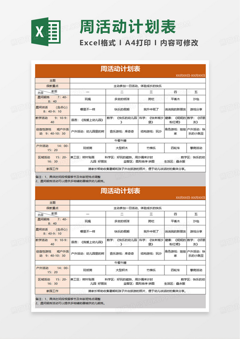 幼儿园一周活动计划表excel模板