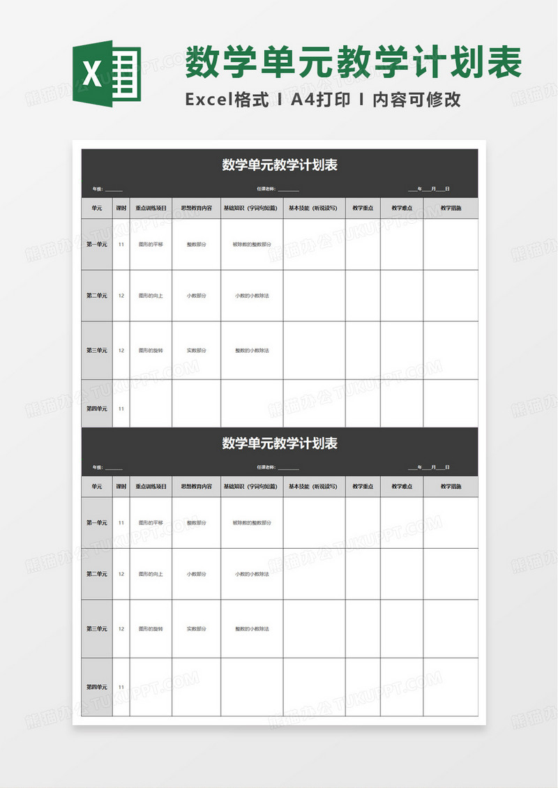 简洁实用数学单元教学计划表excel模板