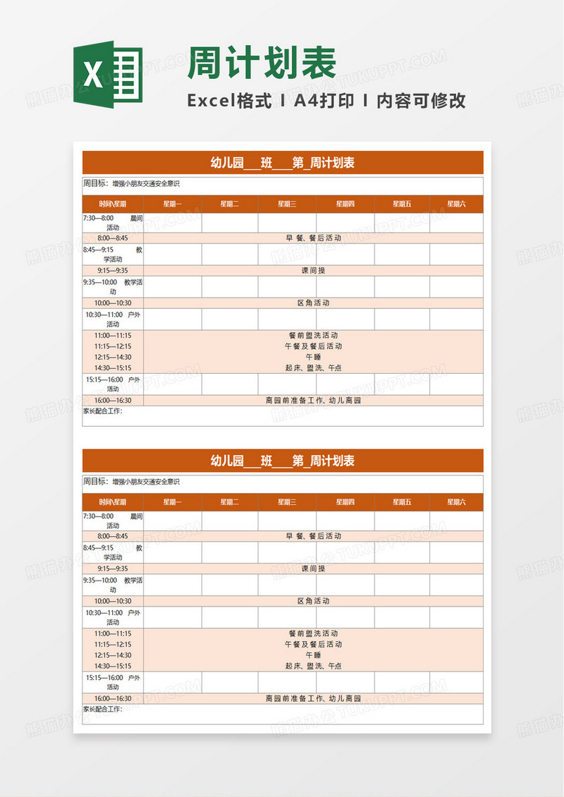 幼儿园周计划excel模板