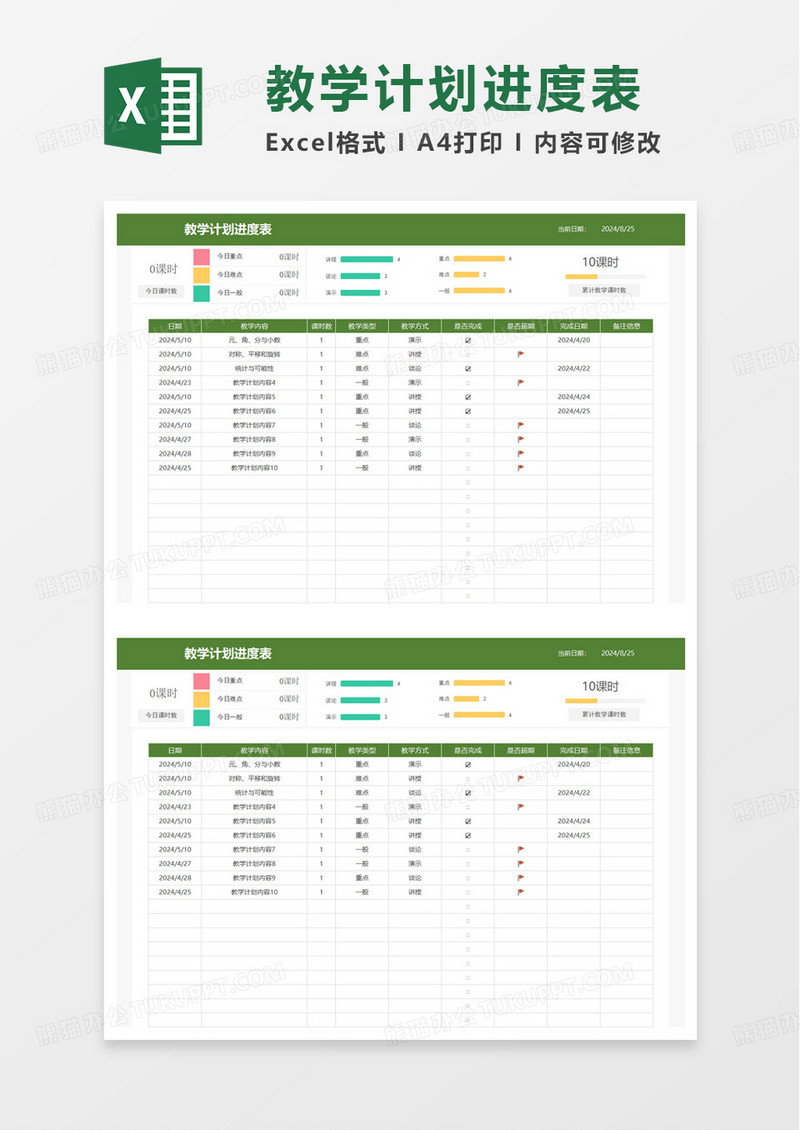 绿色简洁实用教学计划表excel模板