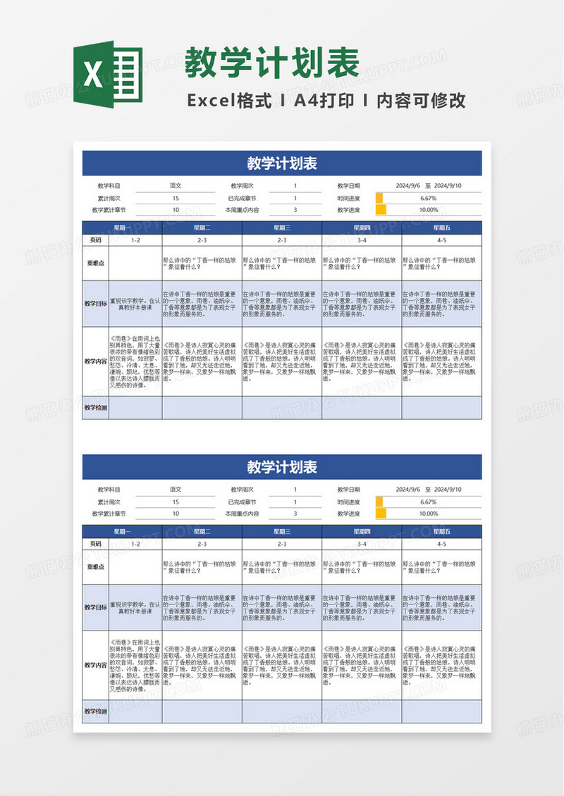 蓝色简洁实用教学计划表excel模板