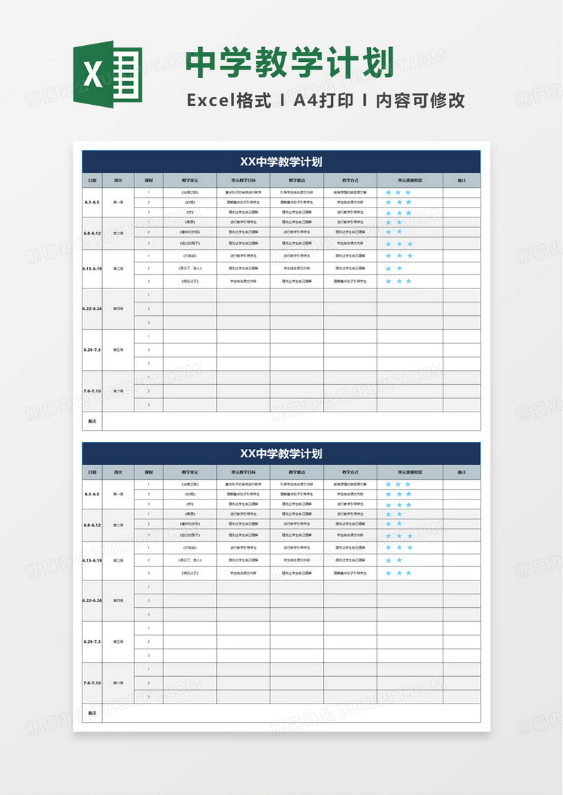 简洁实用中学教学计划excel模板