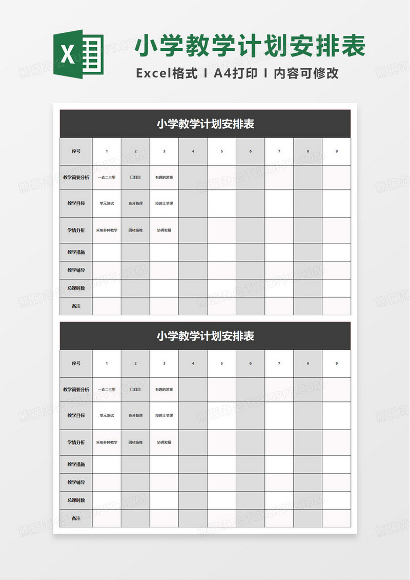 简洁实用教学计划安排表excel模板