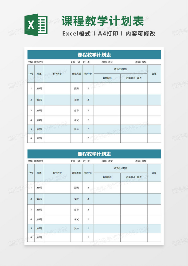 老师通用课程教学计划表excel模板