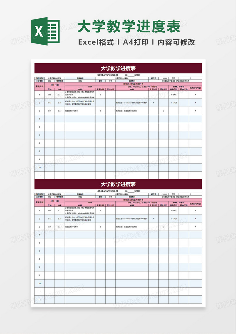 简洁大学教学计划进度表excel模板