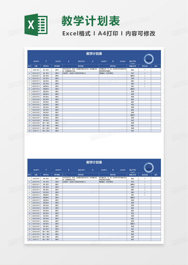蓝色扁平通用教学计划表excel模板