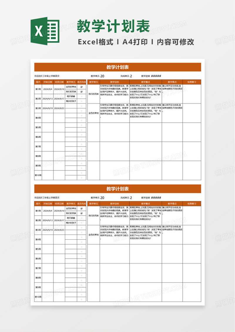 通用橙色简洁教学计划表excel模板