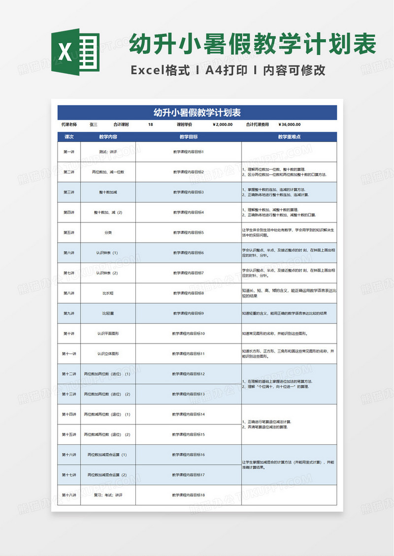 简洁幼升小暑假教学计划表excel模板