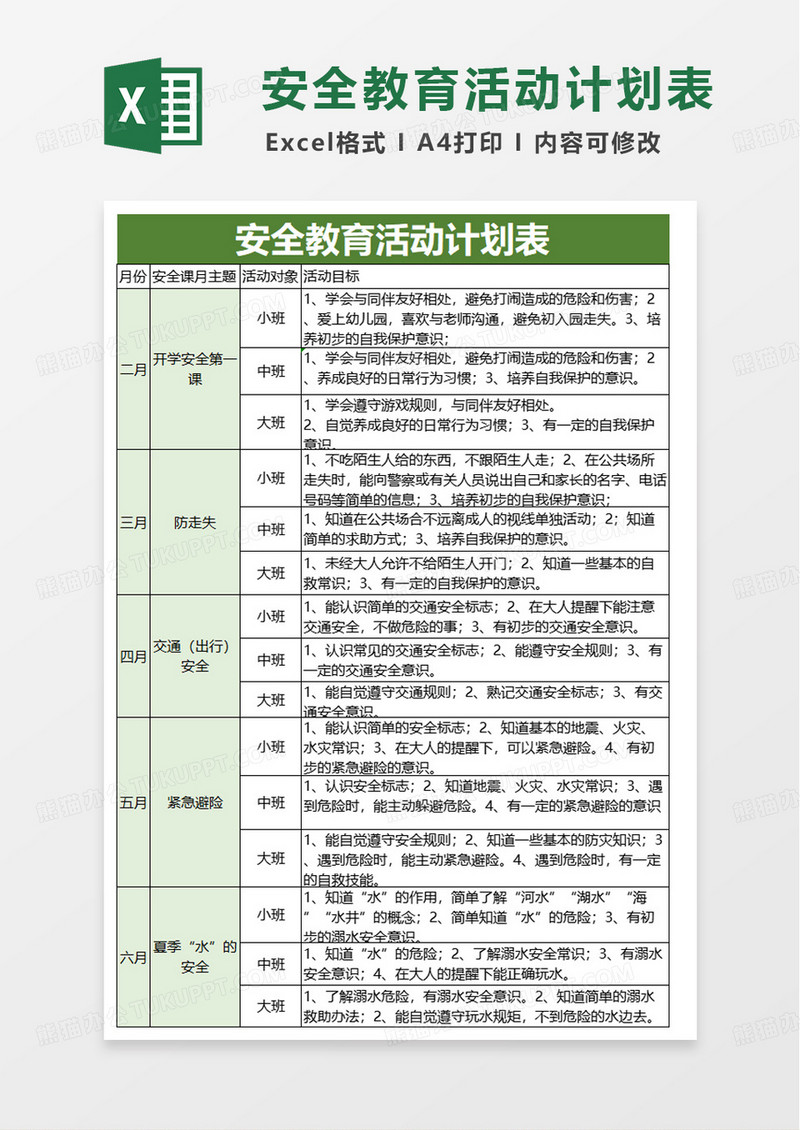 幼儿园安全教育活动计划excel模板