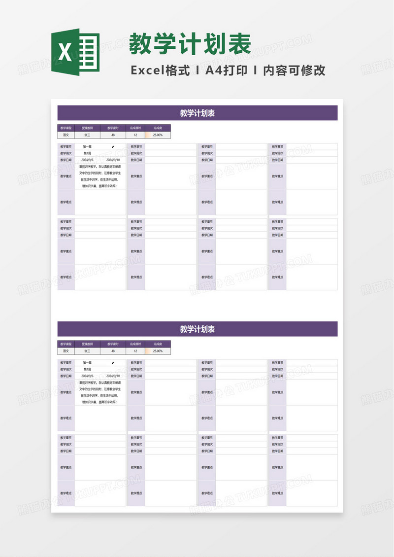 紫色简约简洁教学计划表excel模板