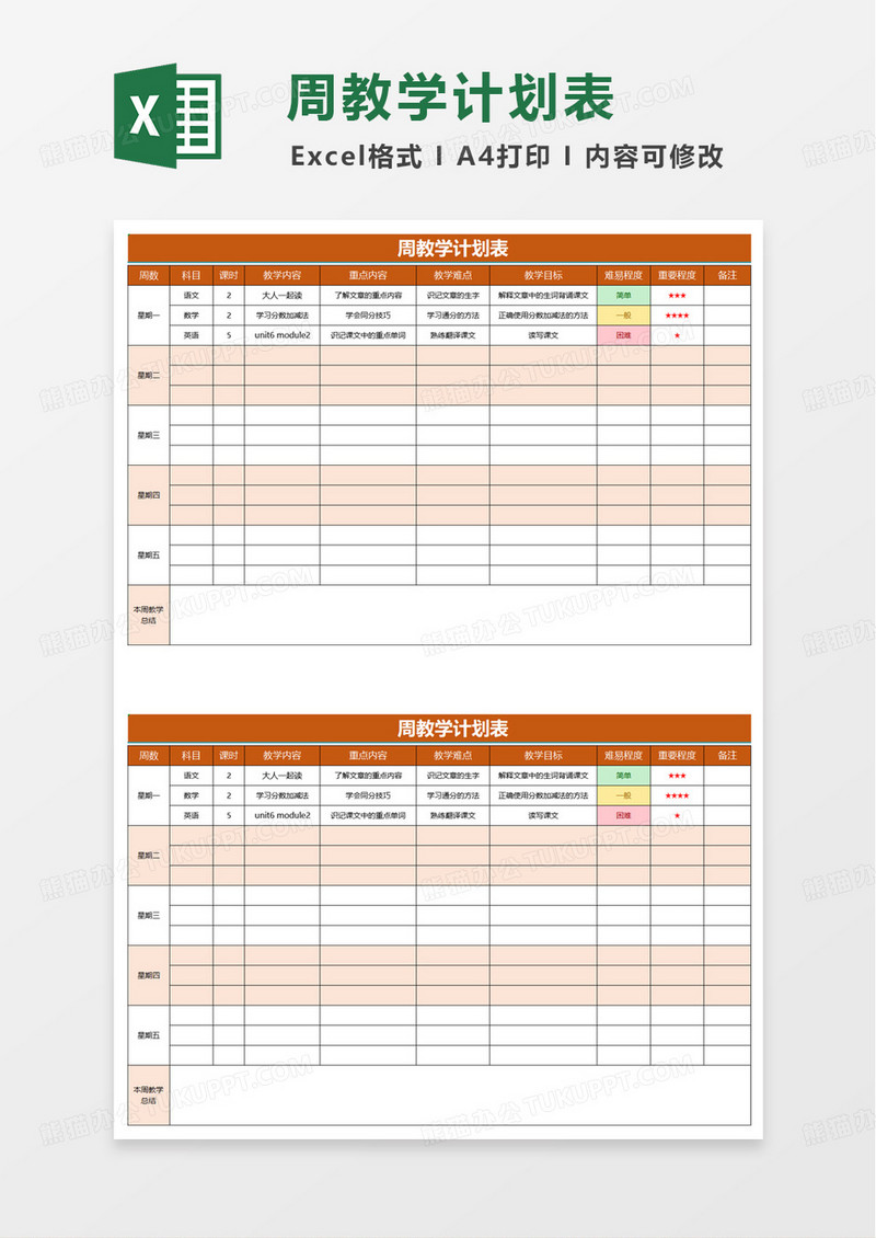 橙色简洁实用周教学计划表excel模板