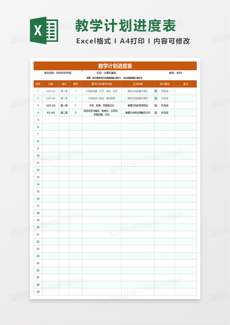 教师教学计划进度表excel模板