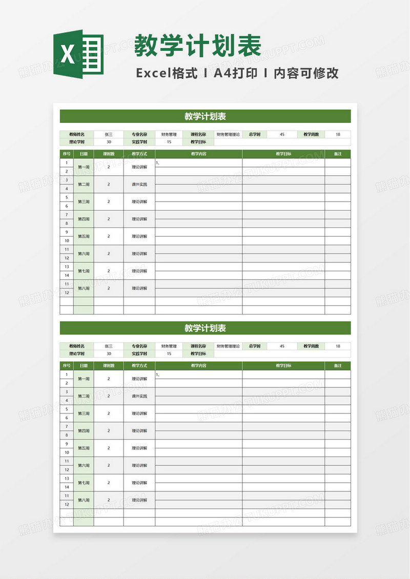 简洁实用通用教学计划表excel模板