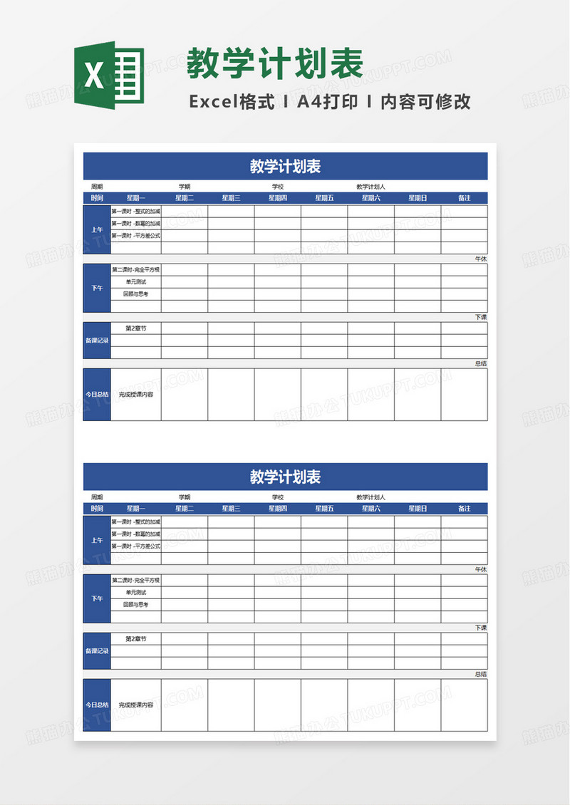 蓝色清新简洁教学计划表excel模板