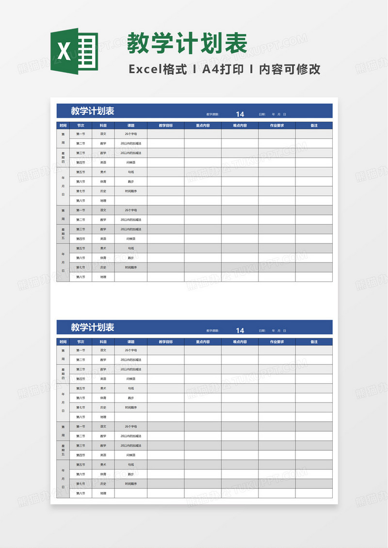 蓝色清新教学计划表excel模板